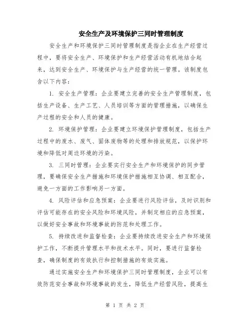 安全生产及环境保护三同时管理制度