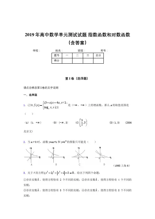 最新精选《指数函数和对数函数》单元测试完整题(含参考答案)