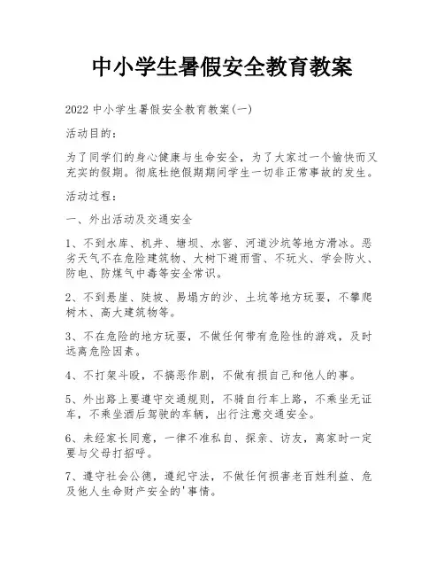 中小学生暑假安全教育教案