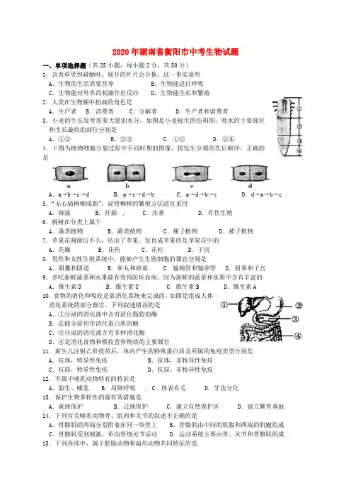 湖南省衡阳市2020年中考生物真题试题(含答案)