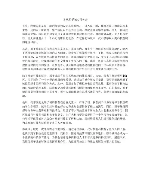 参观原子城心得体会