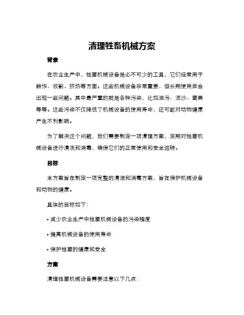 清理牲畜机械方案