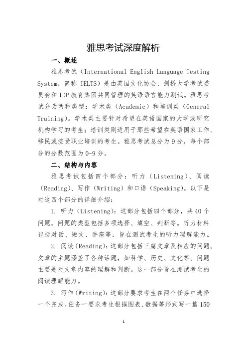 雅思考试深度解析