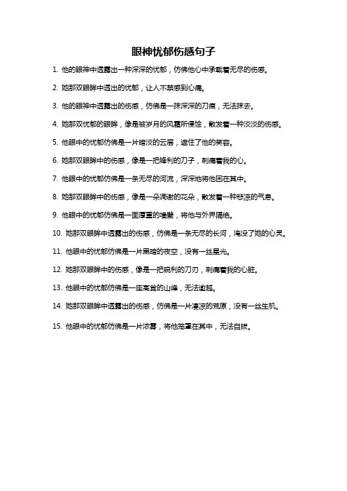 眼神忧郁伤感句子