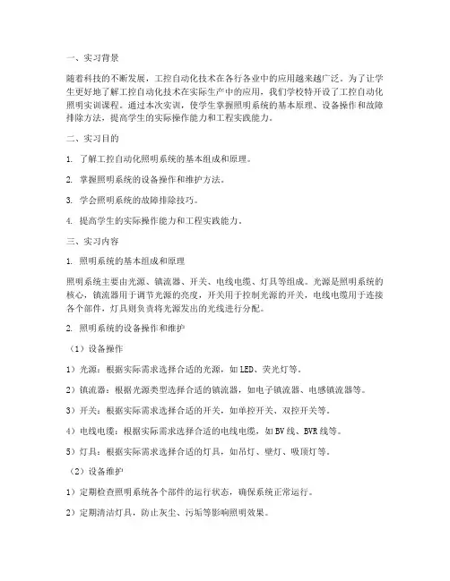 工控自动化照明实训报告