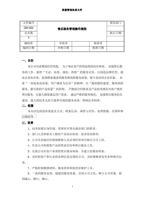 医疗器械售后服务管理操作规程
