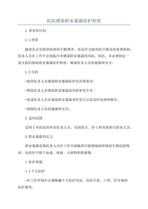 医院感染职业暴露防护制度
