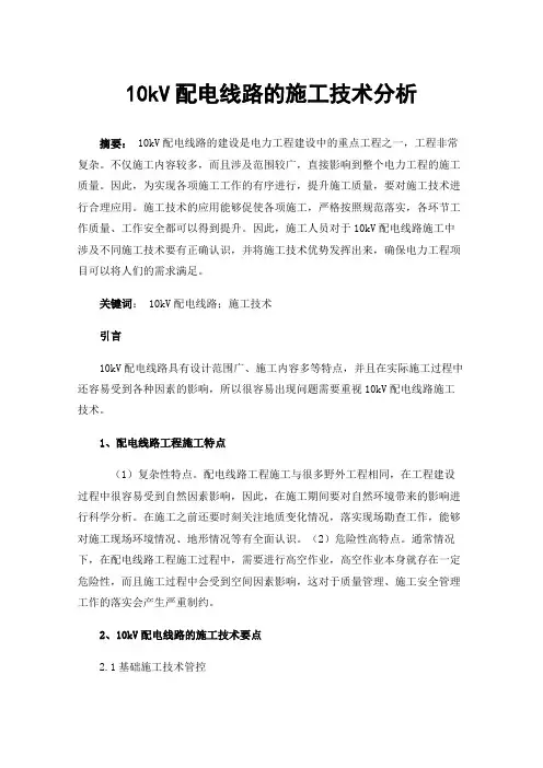 10kV配电线路的施工技术分析