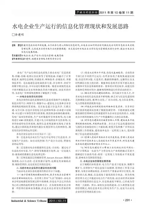 水电企业生产运行的信息化管理现状和发展思路