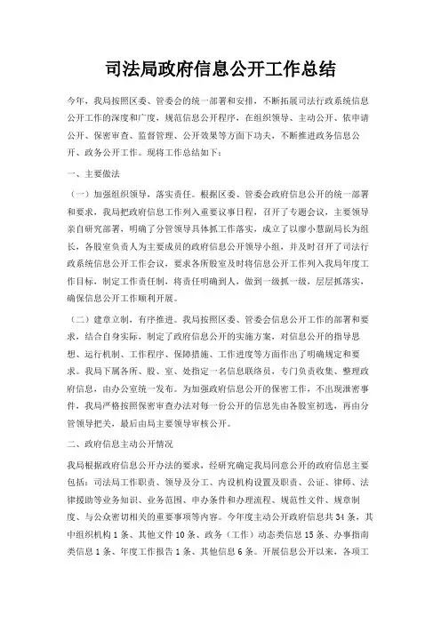 最新-司法局政府信息公开工作总结 精品