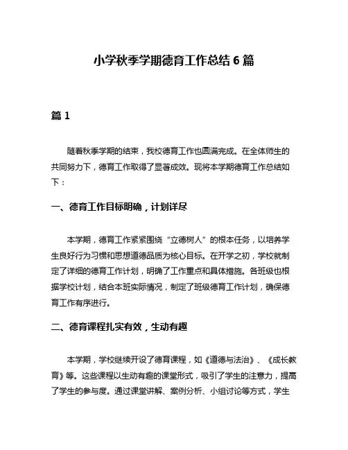 小学秋季学期德育工作总结6篇