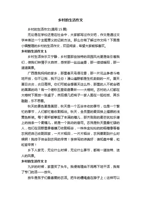 乡村的生活作文（通用15篇）