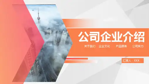完整版公司介绍ppt