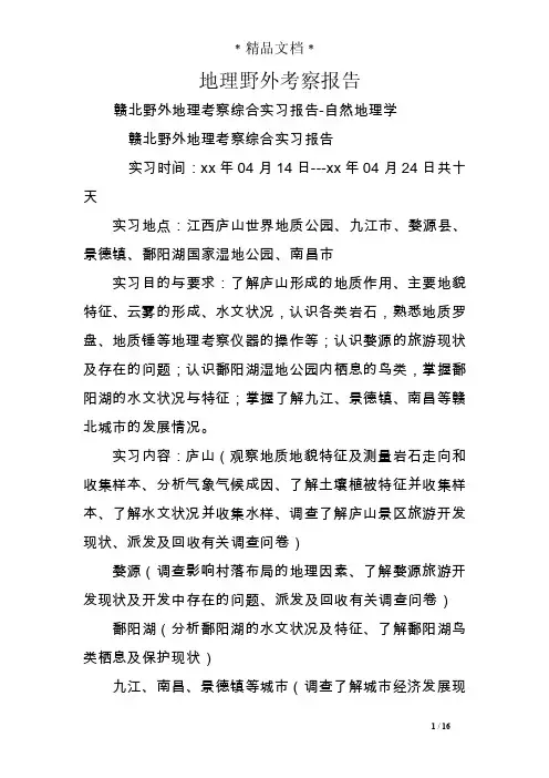 地理野外考察报告