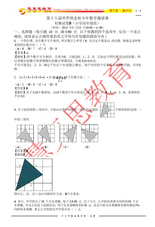 第十八届华杯赛高年级组B卷试题及详解word版