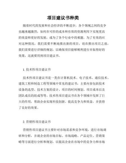 项目建议书种类