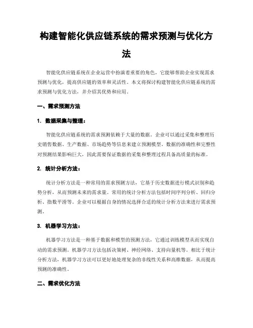 构建智能化供应链系统的需求预测与优化方法