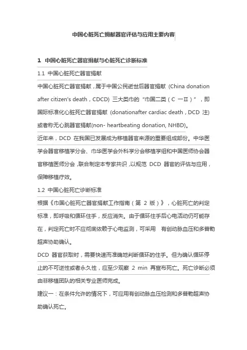 中国心脏死亡捐献器官评估与应用主要内容