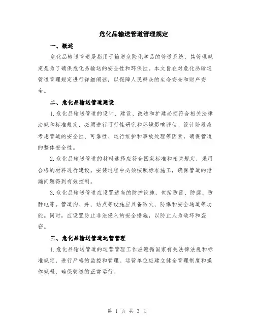 危化品输送管道管理规定