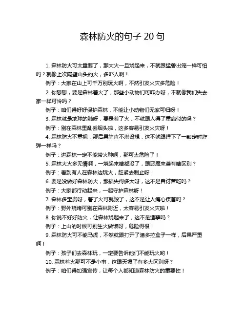 森林防火的句子20句