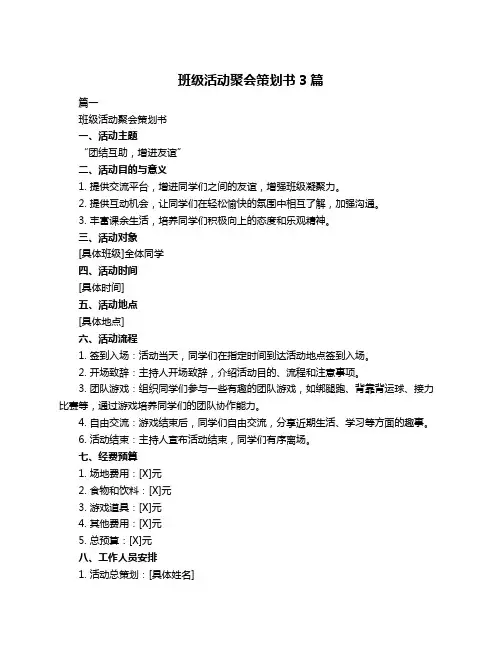 班级活动聚会策划书3篇