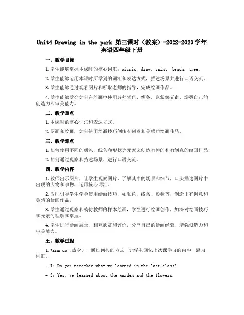 Unit4 Drawing in the park 第三课时(教案)-2022-2023学年英语四年