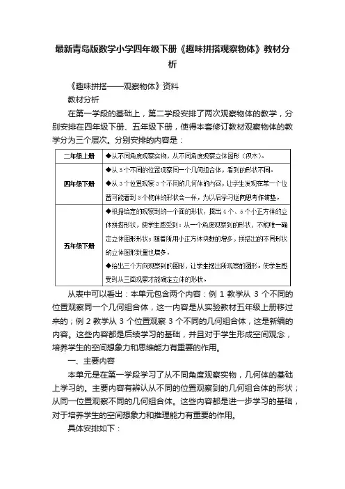 最新青岛版数学小学四年级下册《趣味拼搭观察物体》教材分析