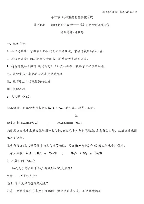 (完整)氧化钠和过氧化钠公开课