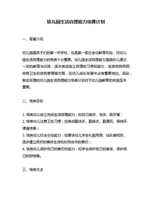 幼儿园生活自理能力培养计划