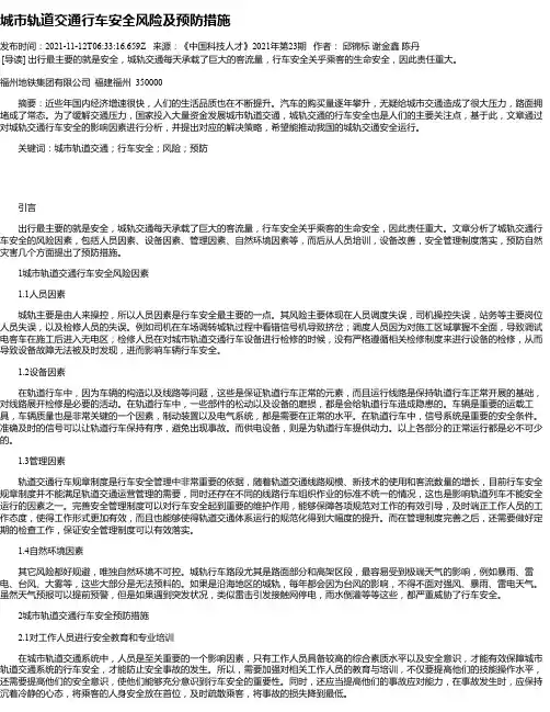 城市轨道交通行车安全风险及预防措施