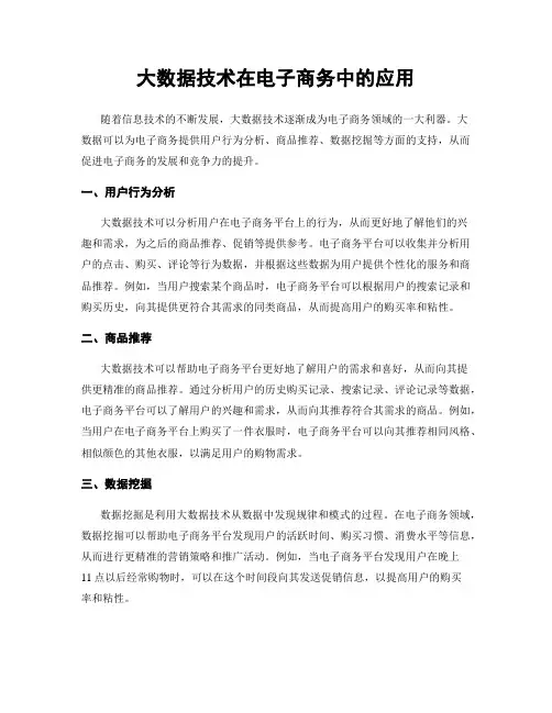 大数据技术在电子商务中的应用