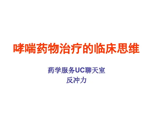 哮喘药物治疗的临床思维