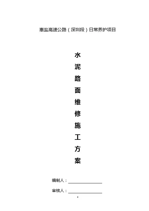 水泥混凝土路面翻修施工方案