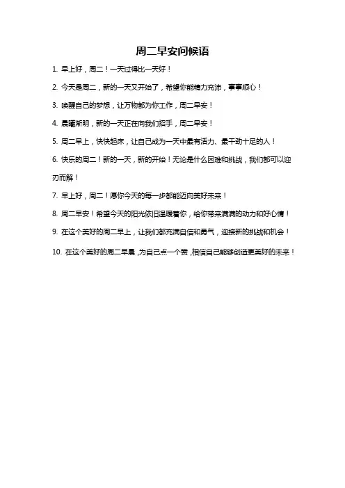 周二早安问候语