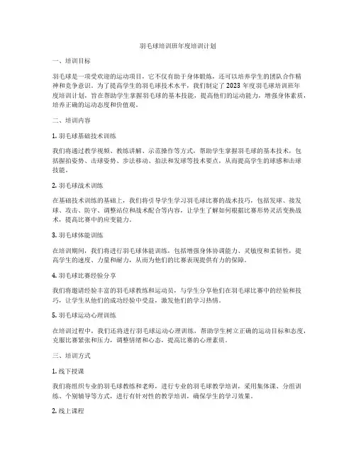 羽毛球培训班年度培训计划