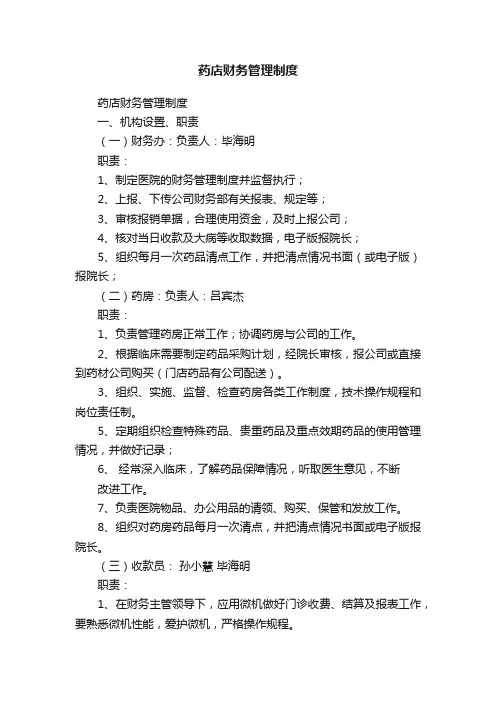 药店财务管理制度