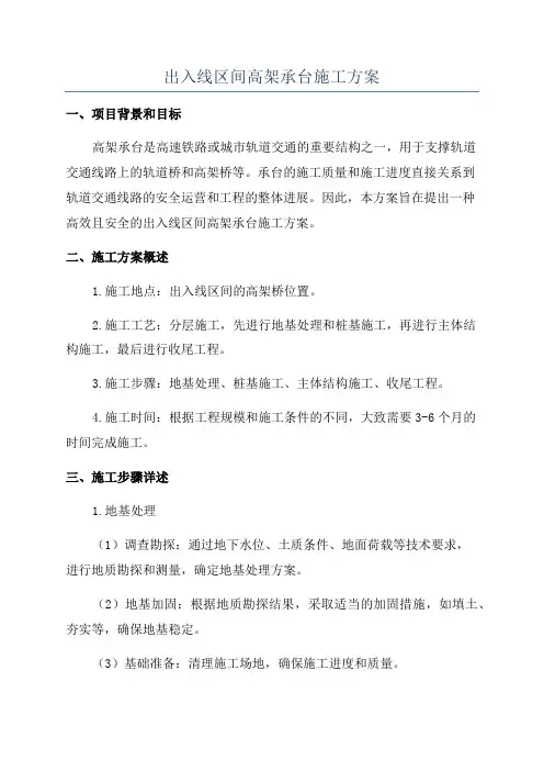 出入线区间高架承台施工方案