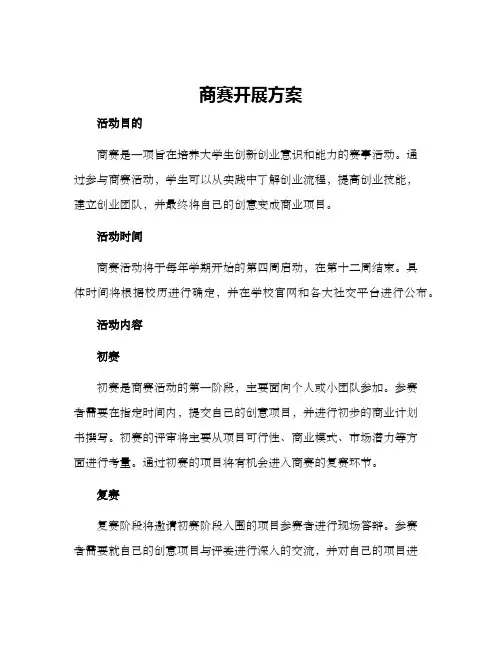 商赛开展方案
