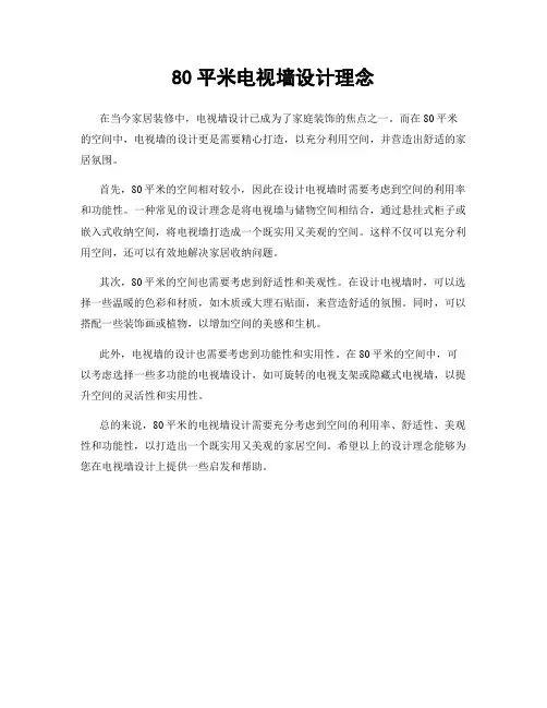 80平米电视墙设计理念
