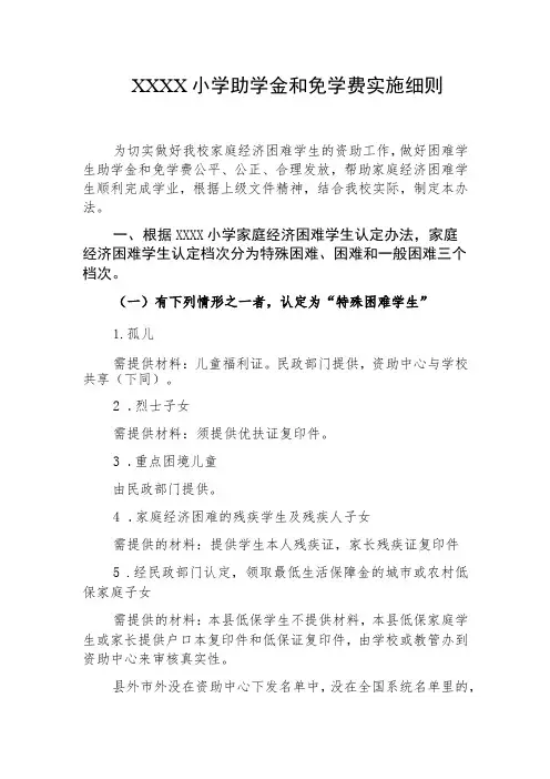 小学助学金和免学费实施细则