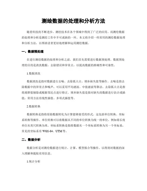 测绘数据的处理和分析方法