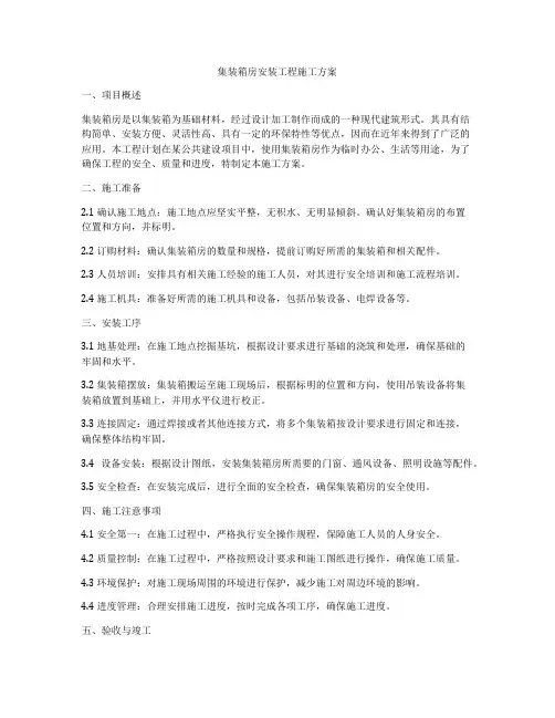 集装箱房安装工程施工方案