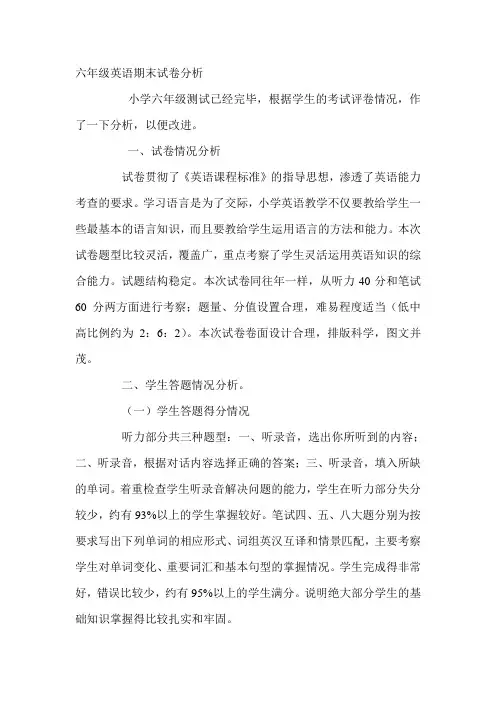 六年级英语期末试卷分析