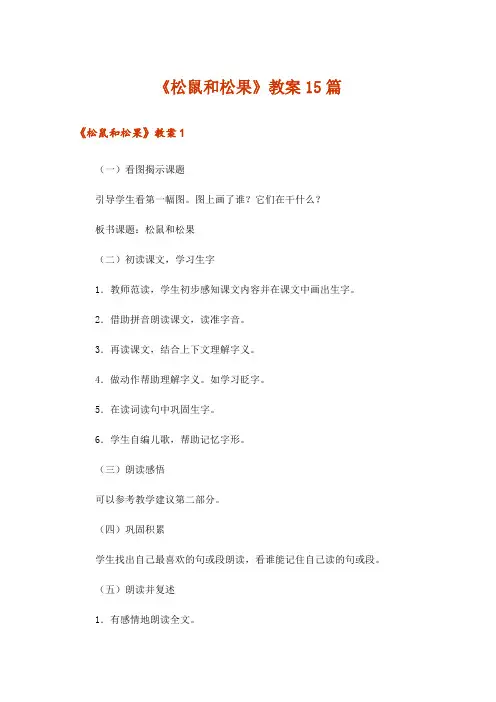 《松鼠和松果》教案15篇