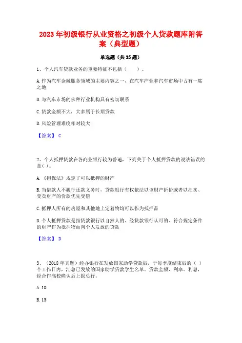 2023年初级银行从业资格之初级个人贷款题库附答案(典型题)