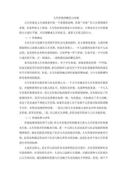 人生价值的概念与内涵
