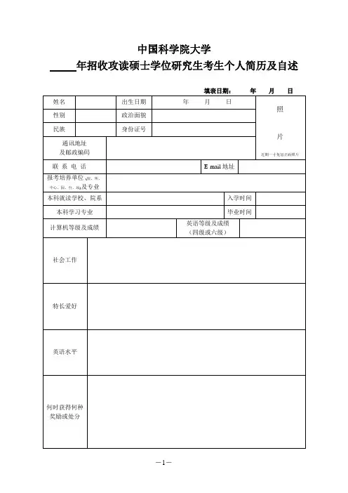 中国科学院大学 年招收攻读硕士学位研究生考生个人简历及自述