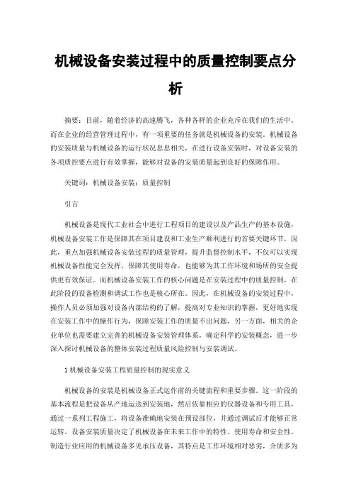 机械设备安装过程中的质量控制要点分析