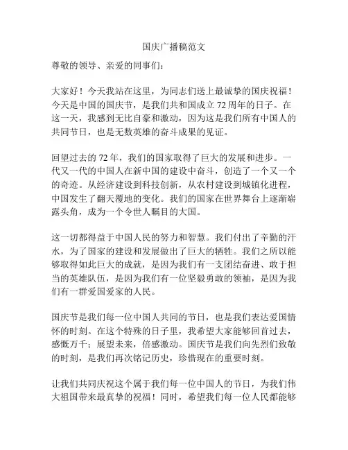 国庆广播稿范文