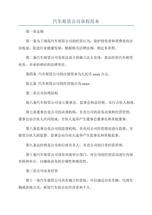汽车租赁公司章程范本
